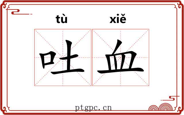 吐血