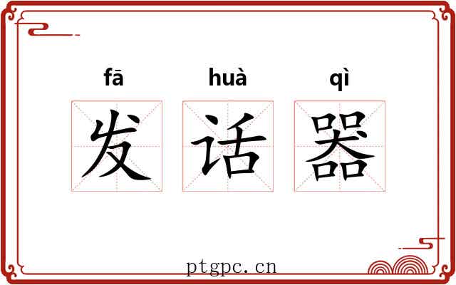 发话器