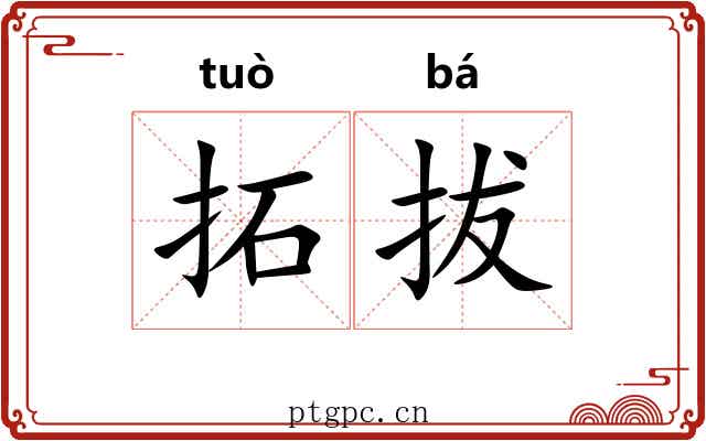 拓拔