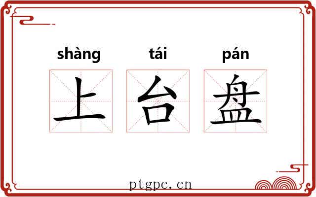 上台盘 上台盘