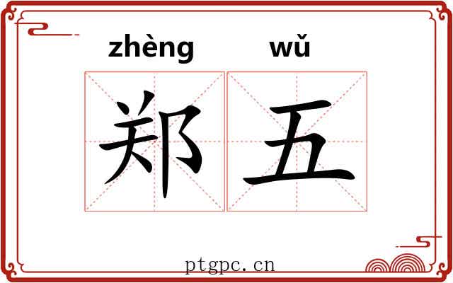 郑五
