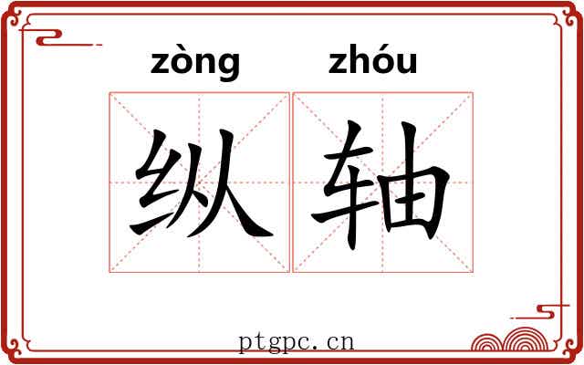 纵轴 纵轴