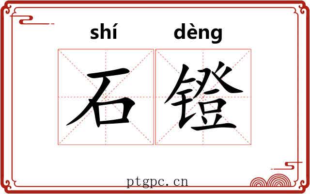 石镫