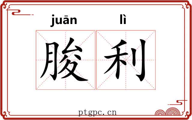 朘利