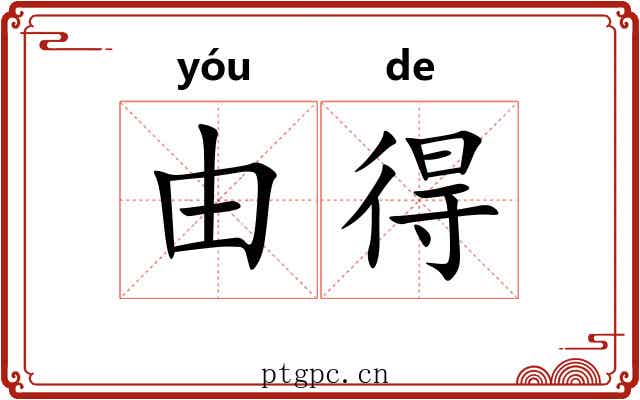 由得
