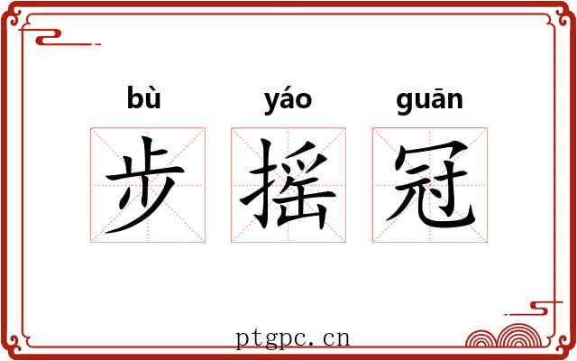 步摇冠 步摇冠