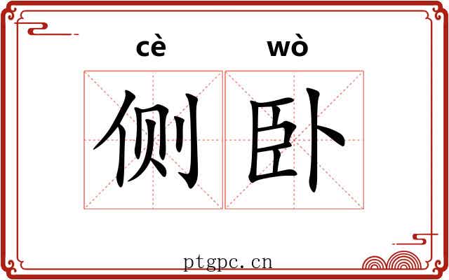 侧卧 侧卧