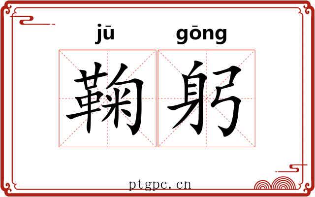鞠躬 鞠躬