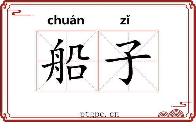 船子 船子