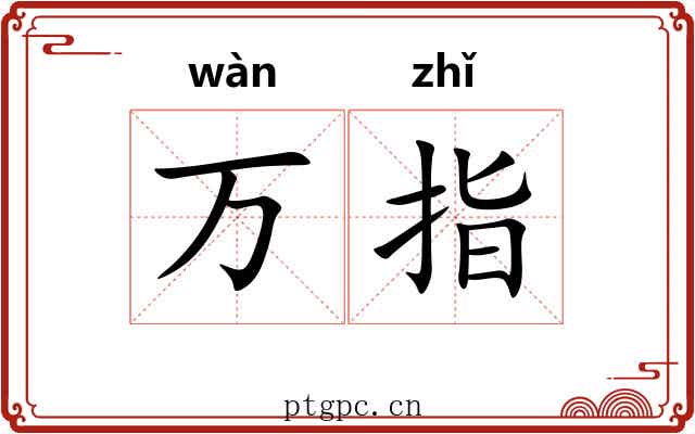 万指