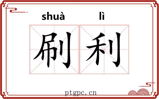 刷利 刷利