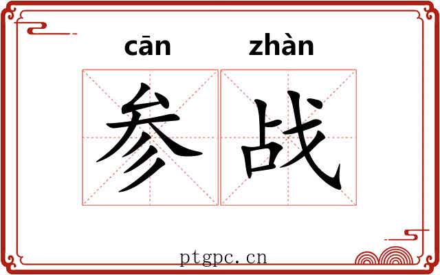 参战