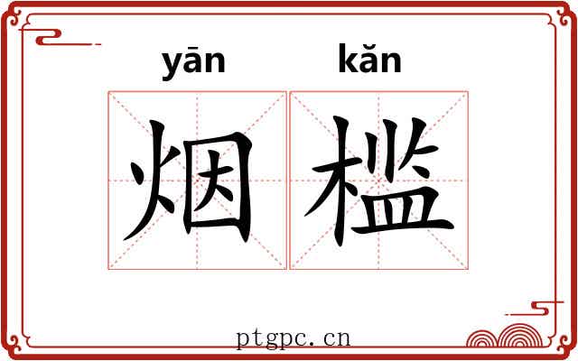 烟槛