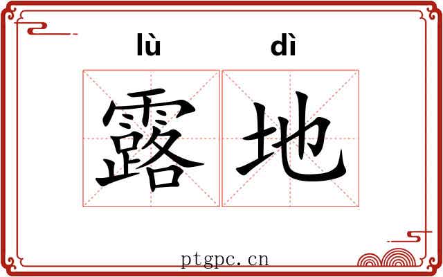 露地