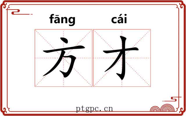 方才 方才