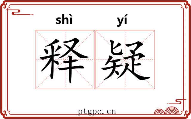释疑 释疑