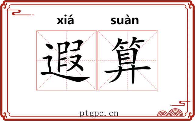遐算