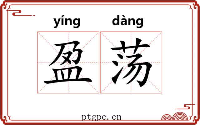 盈荡