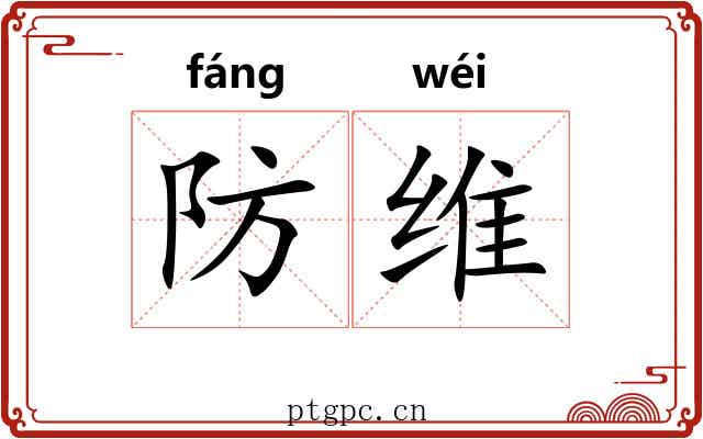 防维 防维