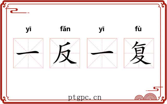 一反一复