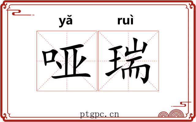 哑瑞