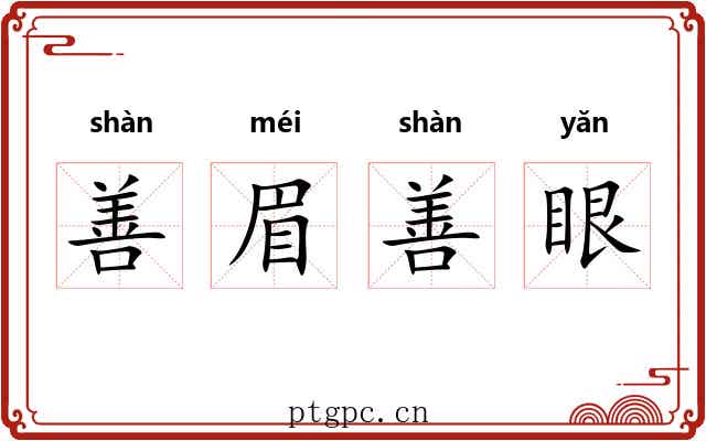 善眉善眼