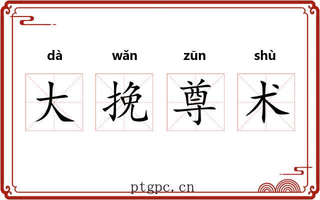 大挽尊术