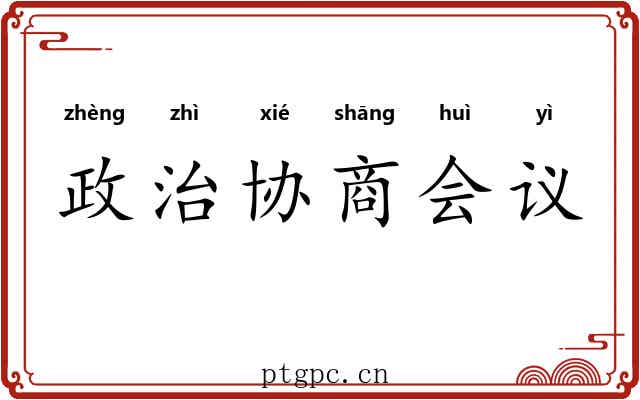政治协商会议