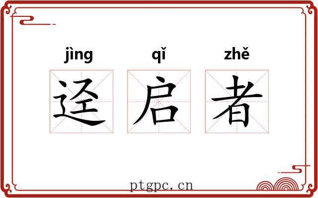 迳启者 迳启者