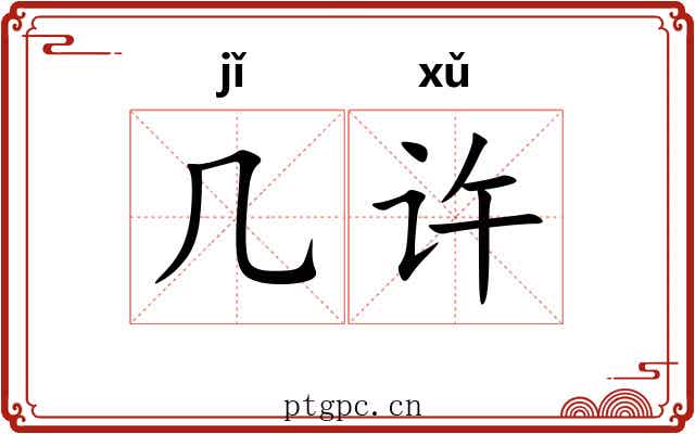 几许
