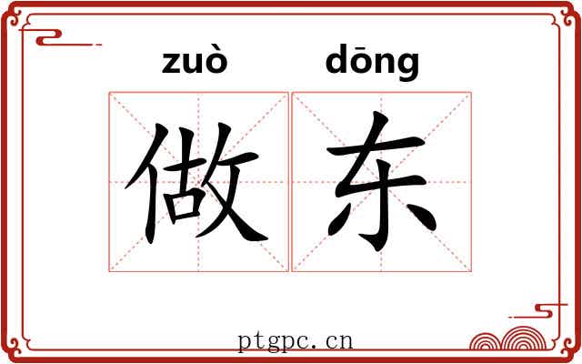 做东 做东