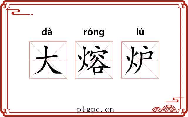 大熔炉 大熔炉