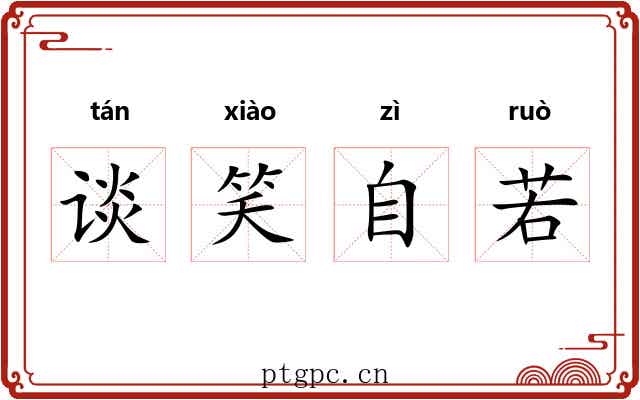 谈笑自若 谈笑自若