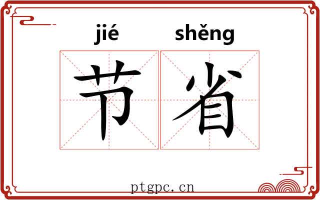 节省
