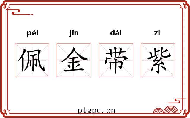 佩金带紫