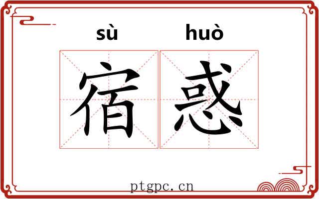 宿惑