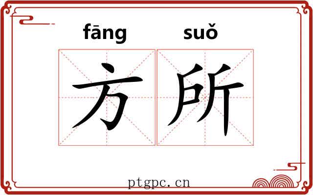 方所
