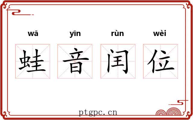 蛙音闰位