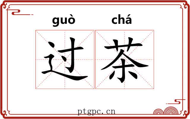过茶 过茶