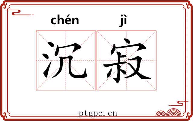 沉寂