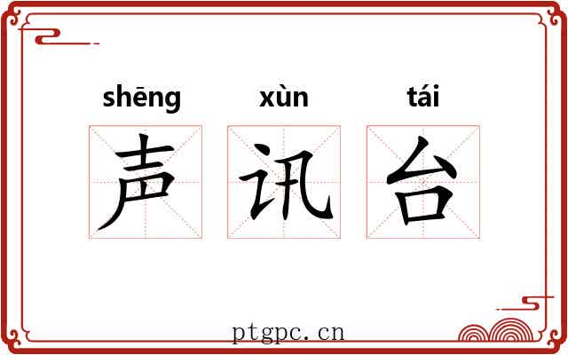 声讯台