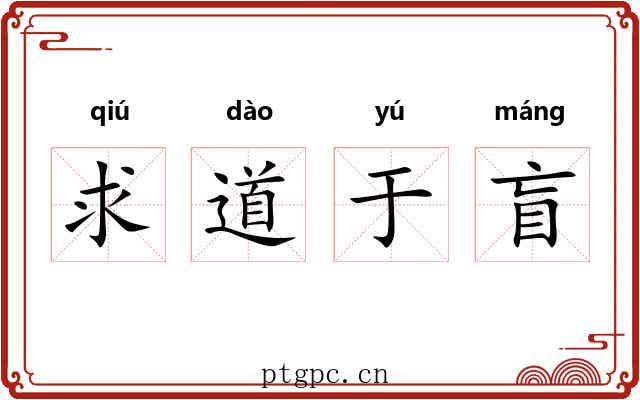 求道于盲 求道于盲