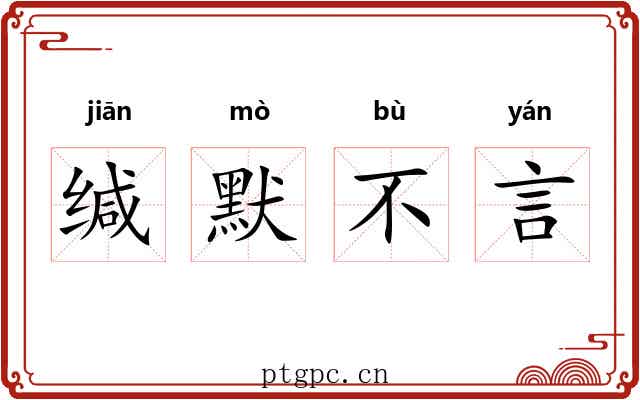 缄默不言