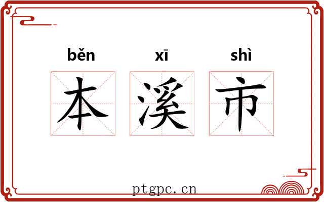 本溪市