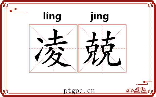 凌兢 凌兢