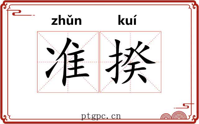准揆