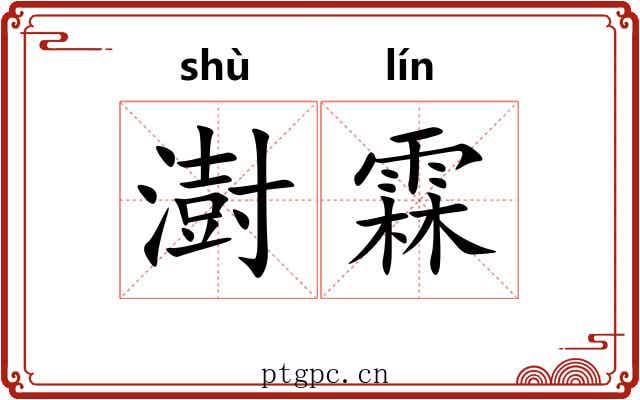 澍霖