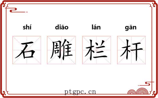 石雕栏杆 石雕栏杆
