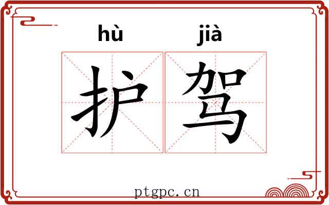 护驾