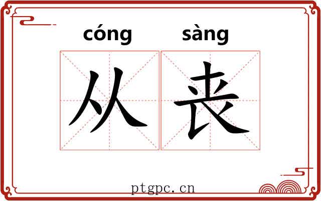 从丧